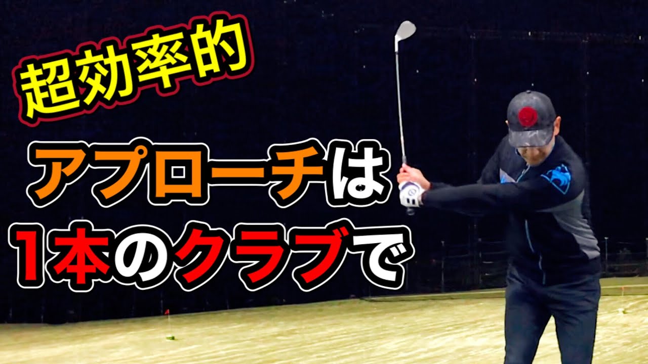 【ゴルフ初心者・100切り】アプローチは１本のクラブでO.Kな理由！これでクラブ選択に迷う事がなくなる！