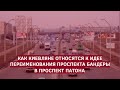 Как киевляне относятся к идее переименования проспекта Бандеры в проспект Патона | Страна.ua