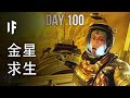 如果你試圖在金星的雲層中求生會怎樣？【中文字幕】｜大膽科學 thumbnail