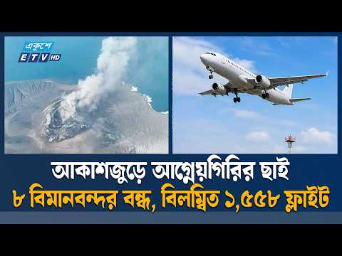 আনাক ক্রাকাতোয়ার অ'গ্ন্যু'ৎ'পা'তে ৮ বিমানবন্দর বন্ধ, দুর্ভোগে প্রায় দুই লক্ষ যাত্রী | Krakatau | ETV