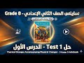 حل Test 1 ساينس تانية إعدادي Thermal Changes كتاب المعاصر Notebook صـ 5