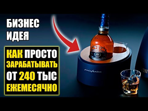 Бизнес идея: прибыль от 240 тысяч в месяц! Бизнес на алкоголе! Франшиза 24 градуса!