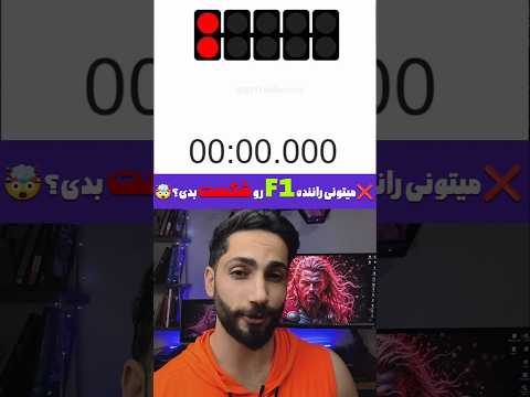 میتونی راننده فرمول ۱ رو شکست بدی بازی فکری   