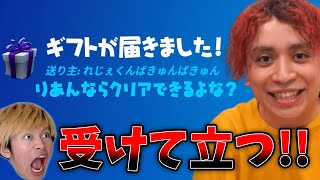 れじぇくんから挑戦状のギフトが届いた！【フォートナイト】