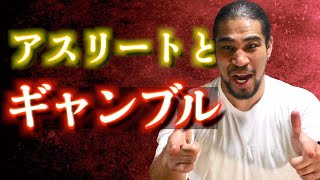 アスリートそして経営者目線で見たギャンブルの中毒性！運否天賦ではなく己に克つ生き方を解説しちゃうぞ！