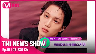 [ENG] [TMI NEWS SHOW/16회] (숨 참고 Love Shot..♥) EXO 카이의 섹시함이 가득 담긴 인테리어#TMINEWSSHOW I EP.16 | Mnet