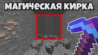 Магическая кирка в Майнкрафт без модов? | Minecraft 1.14.4