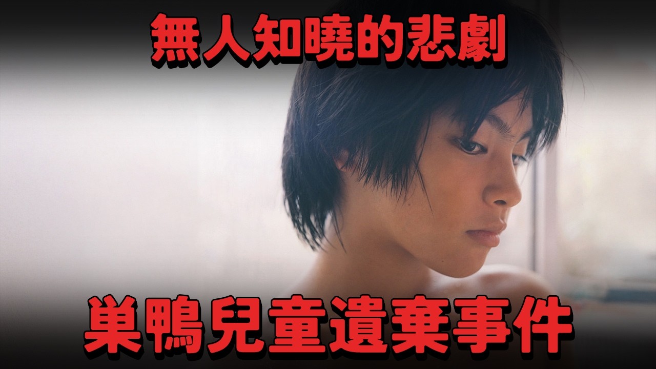 無人知曉的悲劇「巣鴨兒童遺棄事件」！四個不同父親的孩子 遭到母親拋棄 十四歲兄長被迫當代理家長...繁華鬧市的幽靈孩子。