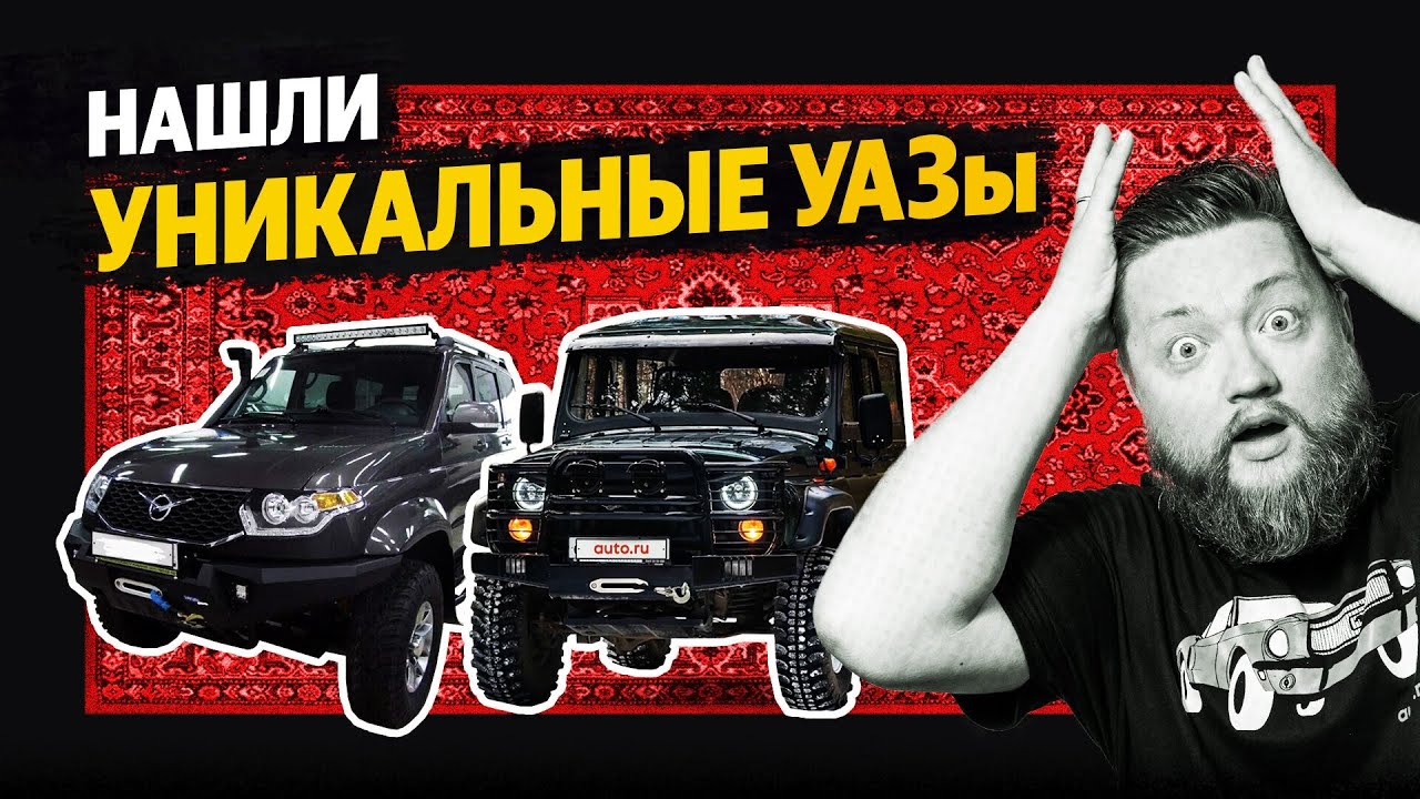 Они готовы ко всему! Самые интересные УАЗы на Авто.ру