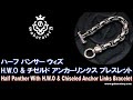 [Gaboratory 将軍チャンネル] ハーフパンサー ウィズ H.W.O & チゼルド アンカーリンクス ブレスレット [Vol.231]