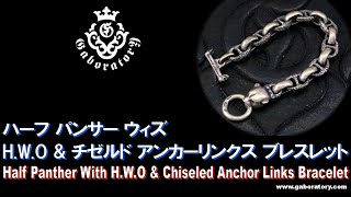 [Gaboratory 将軍チャンネル] ハーフパンサー ウィズ H.W.O & チゼルド アンカーリンクス ブレスレット [Vol.231]