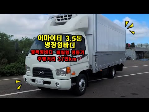 이마이티 3.5톤 냉장윙바디 가성비甲 놓치면 손해입니다