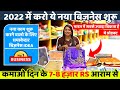 सूरत के सबसे बड़े मैन्युफैक्चरर से जुड़ कर कमाओ 40-50 हजार महीना 😍😍 | new small business ideas 2022