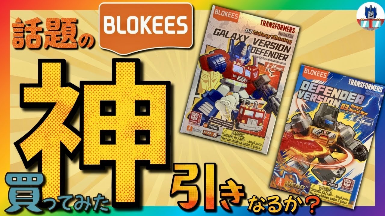 トランスフォーマー BLOKEES当てるぞ！レア枠1/144ッ 