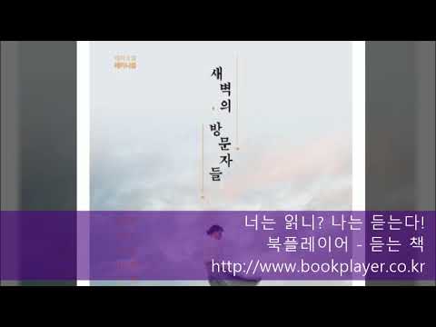 [북플레이어-듣는책] 새벽의 방문자들