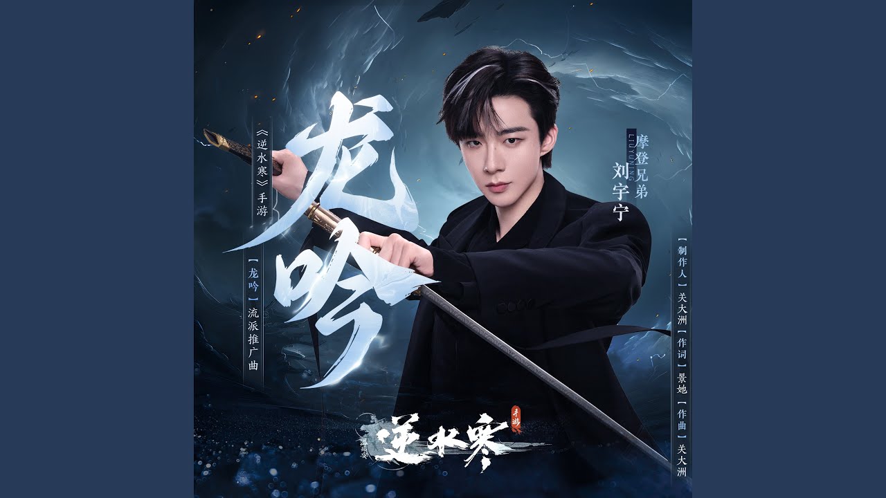 龍吟 伴奏 (《逆水寒》手遊流派推廣曲)