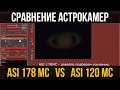 Cравнение астрокамер ASI 178MC и ASI 120MC