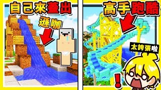 Minecraft 自己蓋【❤可以跳水的♂】濕滑跑酷 😂 !! 你只有🔥300秒🔥可以溜到終點 !! 全字幕