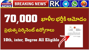 👌70,000 వేల ఖాళీల భర్తీకి ఆమోదం | అందరూ అర్హులే | SSC | RK Tutorial