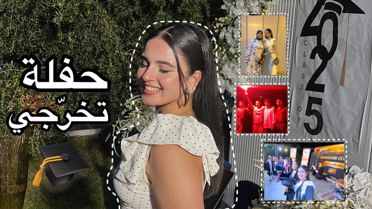 و أخيرا تخرّجت |🎓 Graduation vlog