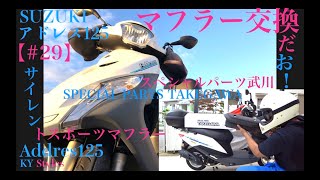 SUZUKI【アドレス125】#29 サイレントスポーツマフラー装着したお！【スペシャルパーツ武川】SPECIAL PARTS TAKEGAWA【スクーターカスタム】(DT11A)