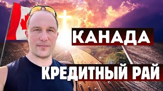 Канада - кредитный рай или долговая яма?