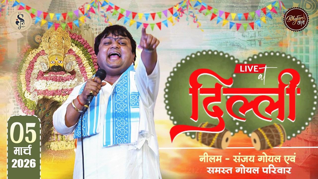 🔴LIVE~SHEETAL PANDEY JI  | श्री श्याम संकीर्तनमहोत्सव | नीलम - संजय गोयल शालीमार बाग़ दिल्ली