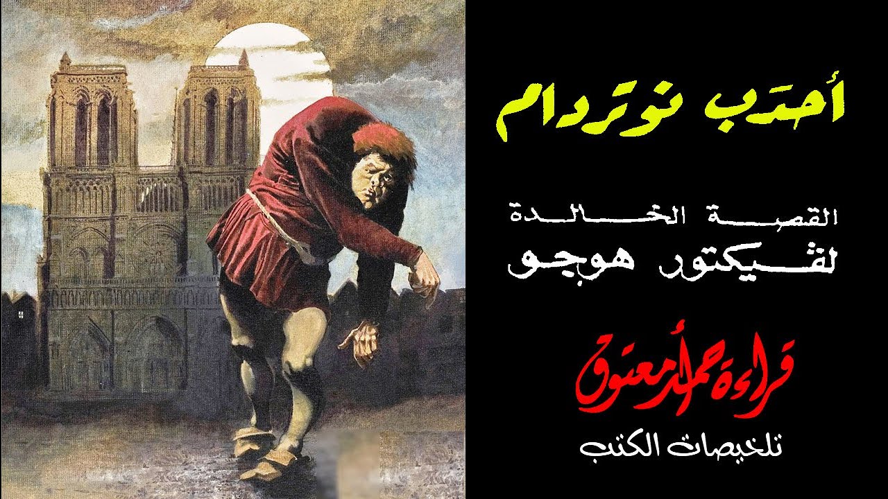 أحدب نوتردام .. فيكتور هوجو .. {سلسلة ملخصات الكتب}