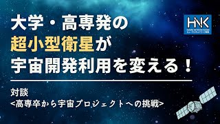 宇宙の最高学府　道院求修の手引 1998年、世界に先駆けてGPS利用ランデブ・ドッキングを実証した