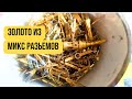 Золото из разных разьемов. Микс золото #аффинаж