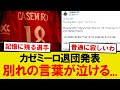 【感動】カゼミーロ、マンU退団の別れの言葉が泣ける...