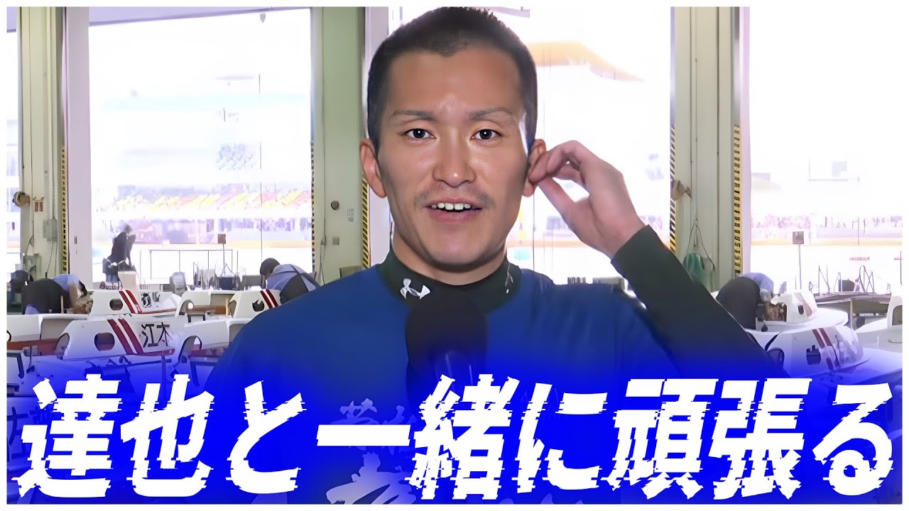 中田達也と共に…西山貴浩勝利者インタビュー【福岡G1・ボートレース