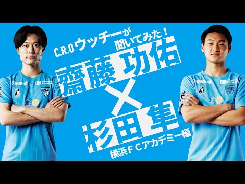 【ウッチーが聞いてみた！】齋藤 功佑選手×杉田 隼選手～横浜FCアカデミー編～