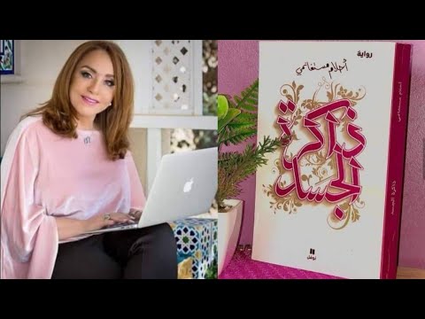 سلسلة كتاب في دقيقة رواية ذاكرة الجسد لأحلام مستغانمي