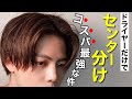 ドライヤーのみで作るナチュラルセンターパートがコスパ良すぎる件…!!