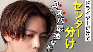 メンズセット ドライヤーの正しい使い方4選 後頭部 センター分け 前髪 美容師 髪技屋さんの 髪ブログ