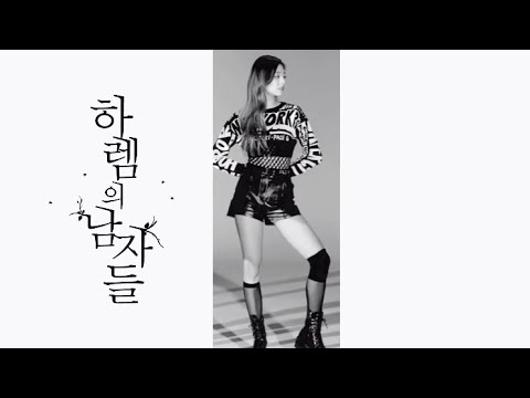 하렘의 남자들 있지 유나 ver.