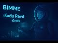 "เริ่มต้น Revit ง่ายกว่าที่คิด! รู้จักหน้าต่างโปรแกรม + สร้าง Grid และ Level ภายใน 10 นาที"