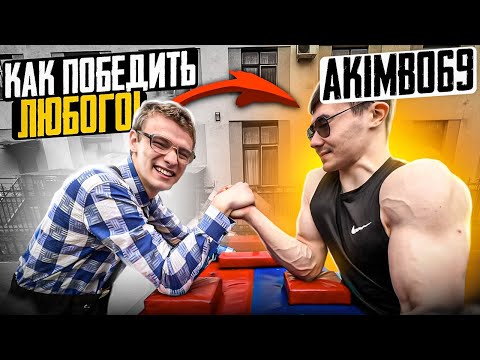 КАК ПОБЕДИТЬ AKIMBO 69 В АРМРЕСТЛИНГ?