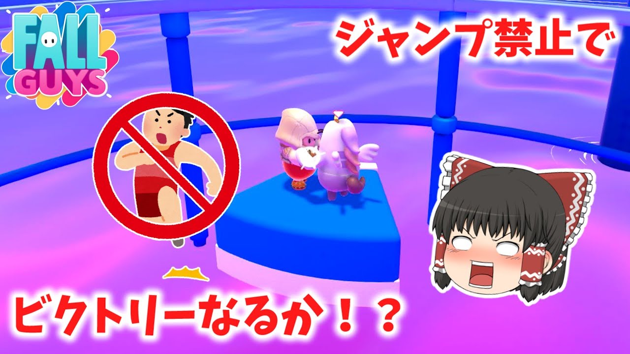 【Fall Guys】ジャンプ禁止縛りでビクトリーチャンス到来！？ フォールガイズ実況