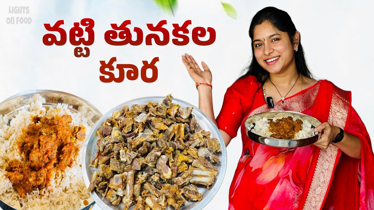 వట్టితునకల కూర పాతకాలం నుంచి ఇలానే చేసేవారు 😋| dry mutton chrry | ఎండు మాంసం | Lightsonfood