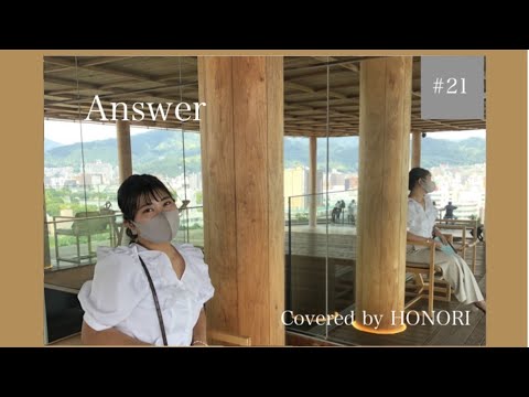 【神曲】Answer/幾田りら(Covered by HONORI)