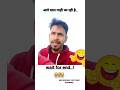 माल गाड़ी जा रही हैं 😆 #shorts #funny #comedy