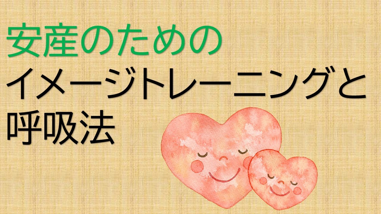 安産のためのイメージトレーニングと呼吸法【東京都助産師会】【出産準備】