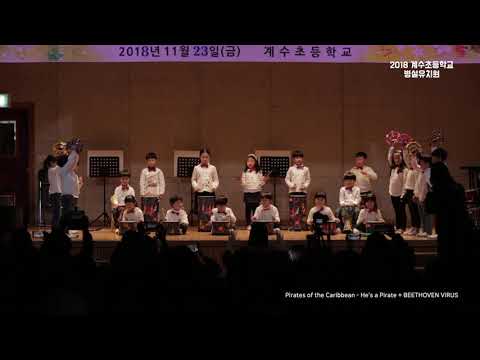 2018 시흥계수초등학교 방과후 교육활동 발표회 유치원부 - 타악기 공연