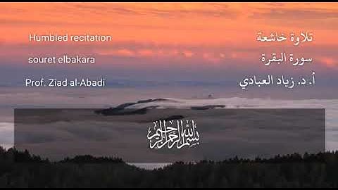 تلاوة بصوتي لآيات الصيام. أ. د. زياد العبادي