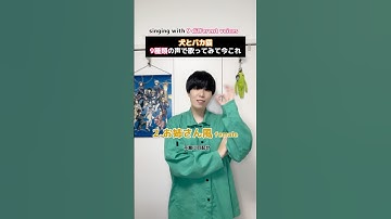 9種類の声で犬とバカ猫歌ってみたら今これ。 #犬とバカ猫 #肘打ち #歌ってみた #セカンドバッカー #声真似 ？
