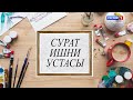 «В мире искусства» Мастер изобразительных иcкусств Лиуан Ахматов - 2021.11.16