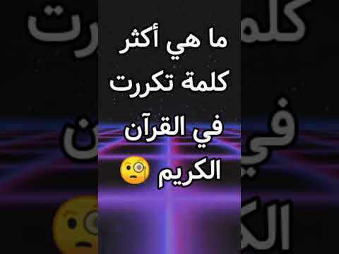 ماهي أكثر كلمة تكررت في القرآن الكريم أسئلة دينية شيقة