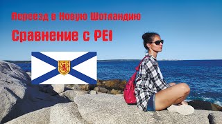 PEI vs Nova Scotia. Переезд с Острова Принца Эдварда в Новую Шотландию.